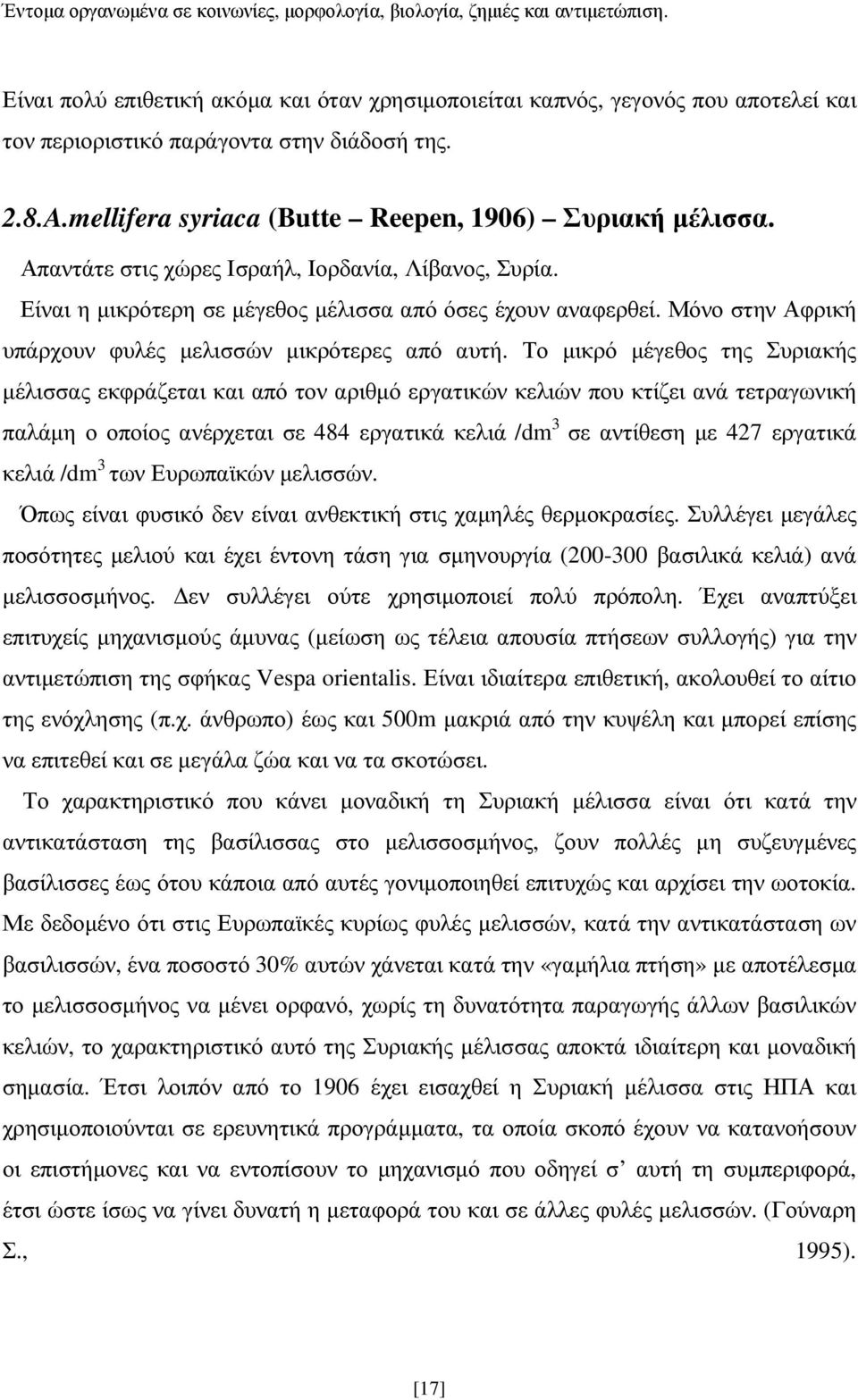 Το µικρό µέγεθος της Συριακής µέλισσας εκφράζεται και από τον αριθµό εργατικών κελιών που κτίζει ανά τετραγωνική παλάµη ο οποίος ανέρχεται σε 484 εργατικά κελιά /dm 3 σε αντίθεση µε 427 εργατικά