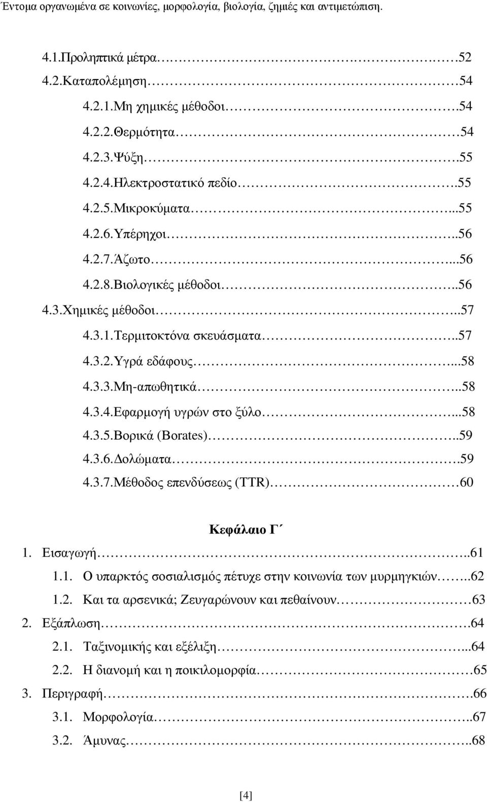 .59 4.3.6. ολώµατα.59 4.3.7.Μέθοδος επενδύσεως (ΤΤR) 60 Κεφάλαιο Γ 1. Εισαγωγή..61 1.1. Ο υπαρκτός σοσιαλισµός πέτυχε στην κοινωνία των µυρµηγκιών..62 