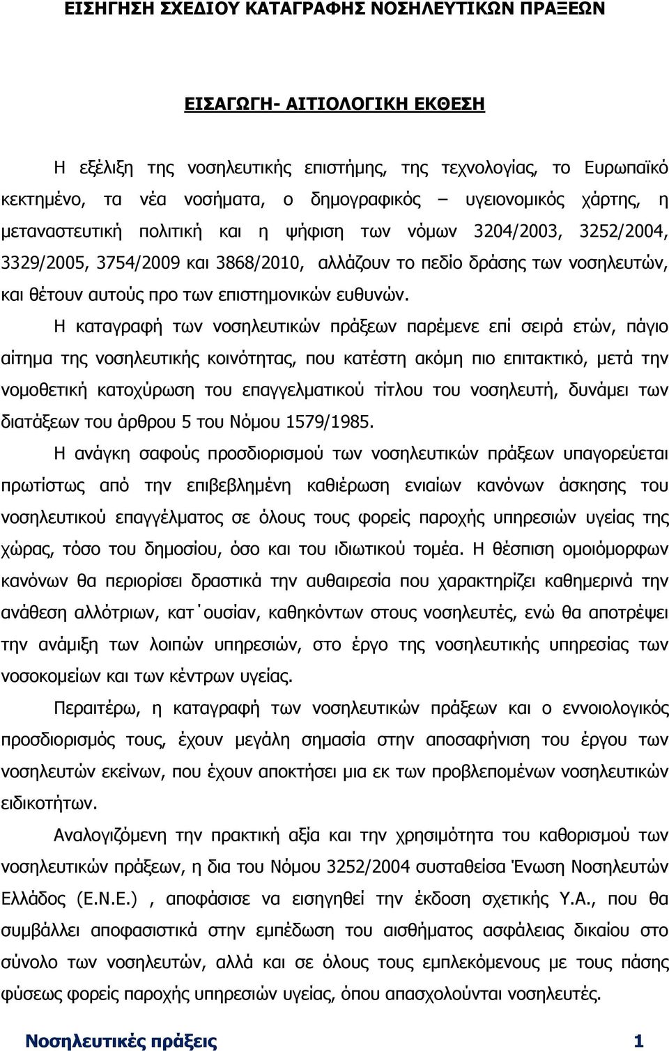 επιστηµονικών ευθυνών.