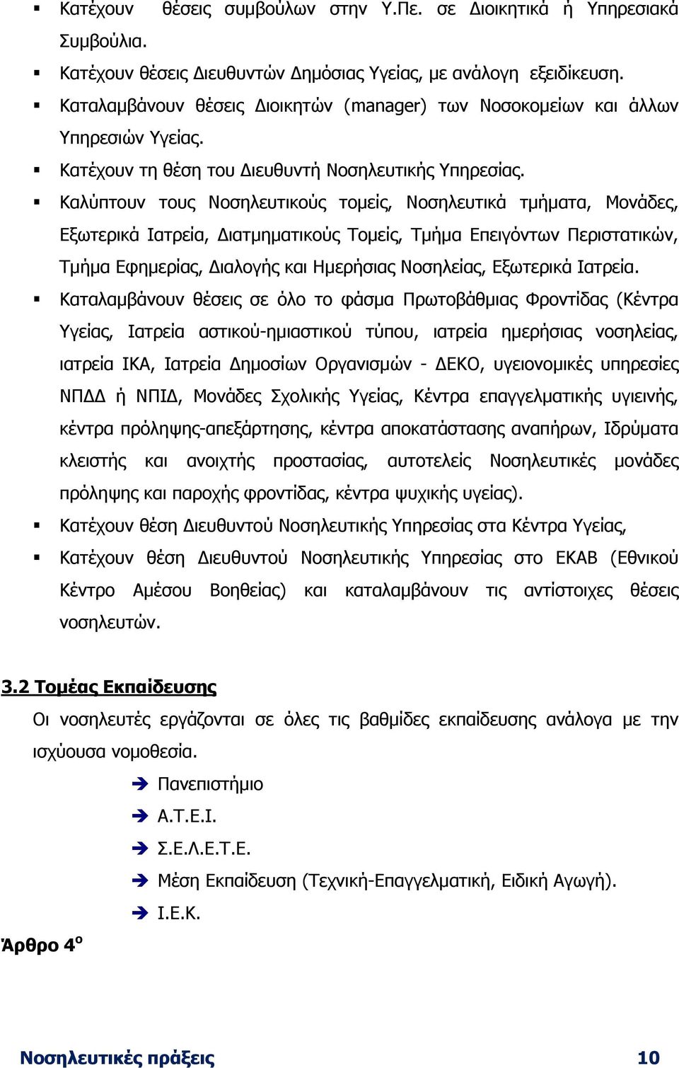 Καλύπτουν τους Νοσηλευτικούς τοµείς, Νοσηλευτικά τµήµατα, Μονάδες, Εξωτερικά Ιατρεία, Διατµηµατικούς Τοµείς, Τµήµα Επειγόντων Περιστατικών, Τµήµα Εφηµερίας, Διαλογής και Ηµερήσιας Νοσηλείας,
