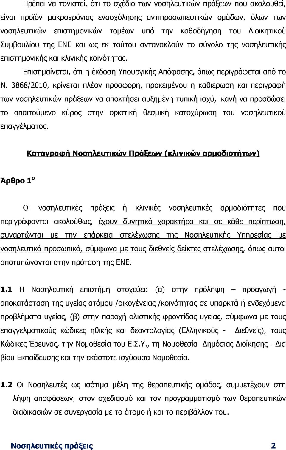 Επισηµαίνεται, ότι η έκδοση Υπουργικής Απόφασης, όπως περιγράφεται από το Ν.