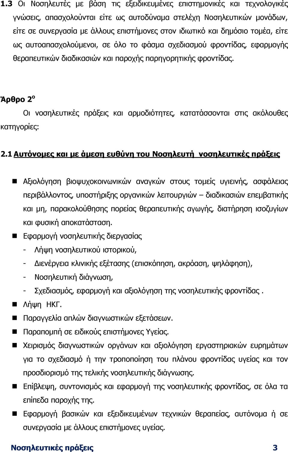 Άρθρο 2 ο κατηγορίες: Οι νοσηλευτικές πράξεις και αρµοδιότητες, κατατάσσονται στις ακόλουθες 2.