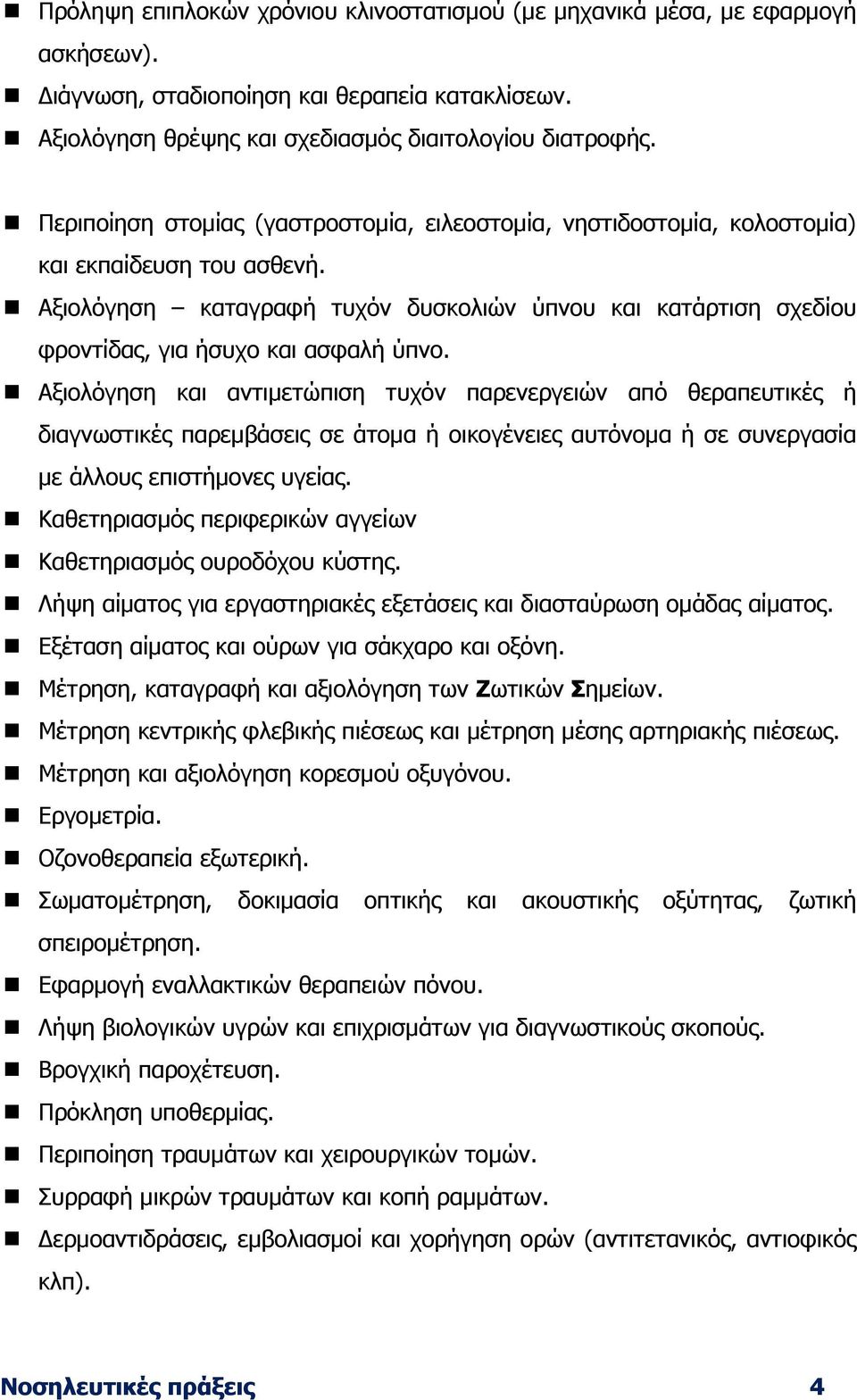 Αξιολόγηση καταγραφή τυχόν δυσκολιών ύπνου και κατάρτιση σχεδίου φροντίδας, για ήσυχο και ασφαλή ύπνο.