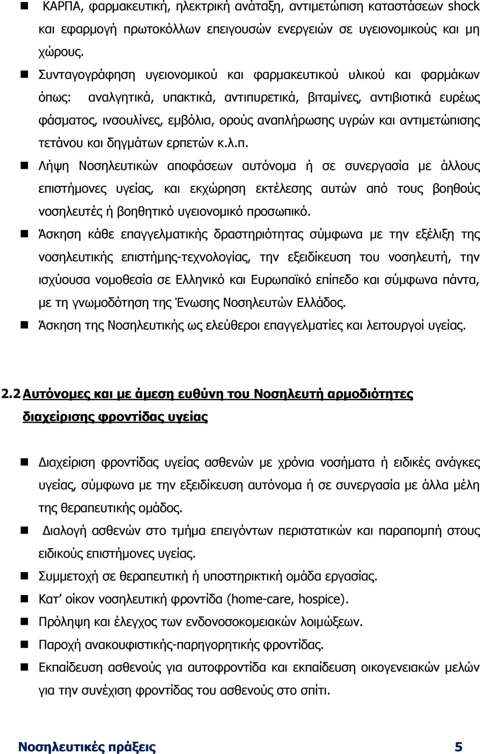 αντιµετώπισης τετάνου και δηγµάτων ερπετών κ.λ.π. Λήψη Νοσηλευτικών αποφάσεων αυτόνοµα ή σε συνεργασία µε άλλους επιστήµονες υγείας, και εκχώρηση εκτέλεσης αυτών από τους βοηθούς νοσηλευτές ή βοηθητικό υγειονοµικό προσωπικό.
