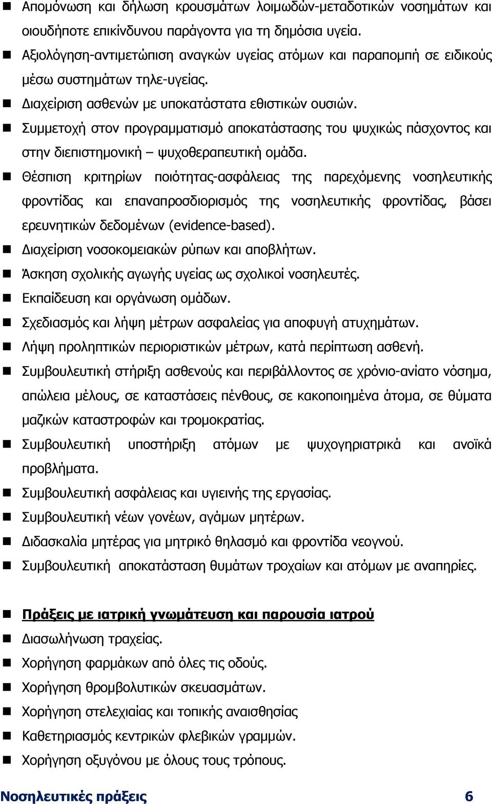 Συµµετοχή στον προγραµµατισµό αποκατάστασης του ψυχικώς πάσχοντος και στην διεπιστηµονική ψυχοθεραπευτική οµάδα.