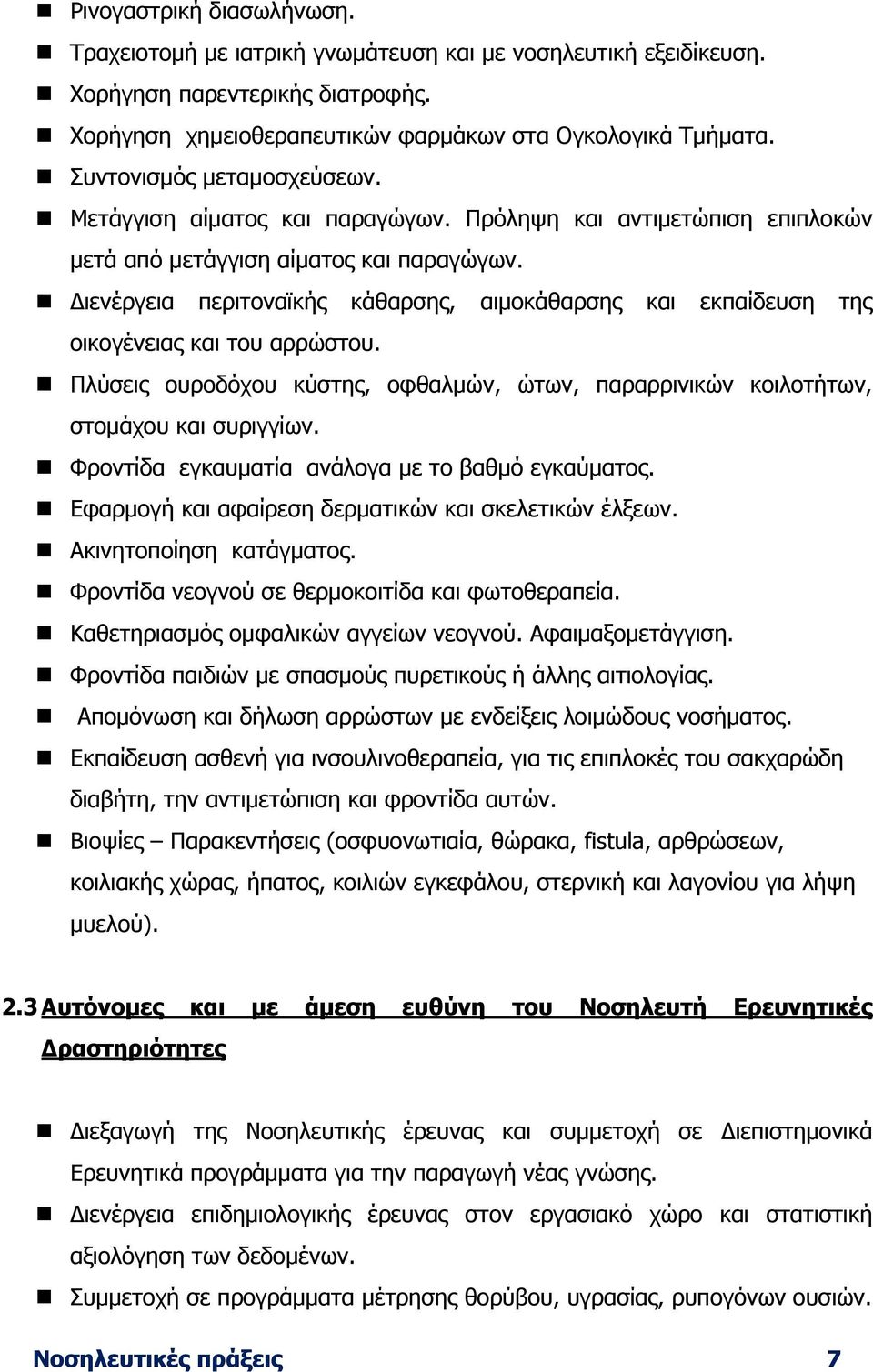 Διενέργεια περιτοναϊκής κάθαρσης, αιµοκάθαρσης και εκπαίδευση της οικογένειας και του αρρώστου. Πλύσεις ουροδόχου κύστης, οφθαλµών, ώτων, παραρρινικών κοιλοτήτων, στοµάχου και συριγγίων.