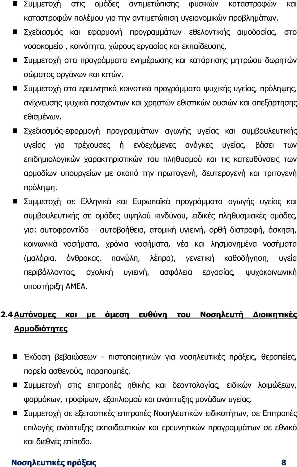 Συµµετοχή στα προγράµµατα ενηµέρωσης και κατάρτισης µητρώου δωρητών σώµατος οργάνων και ιστών.