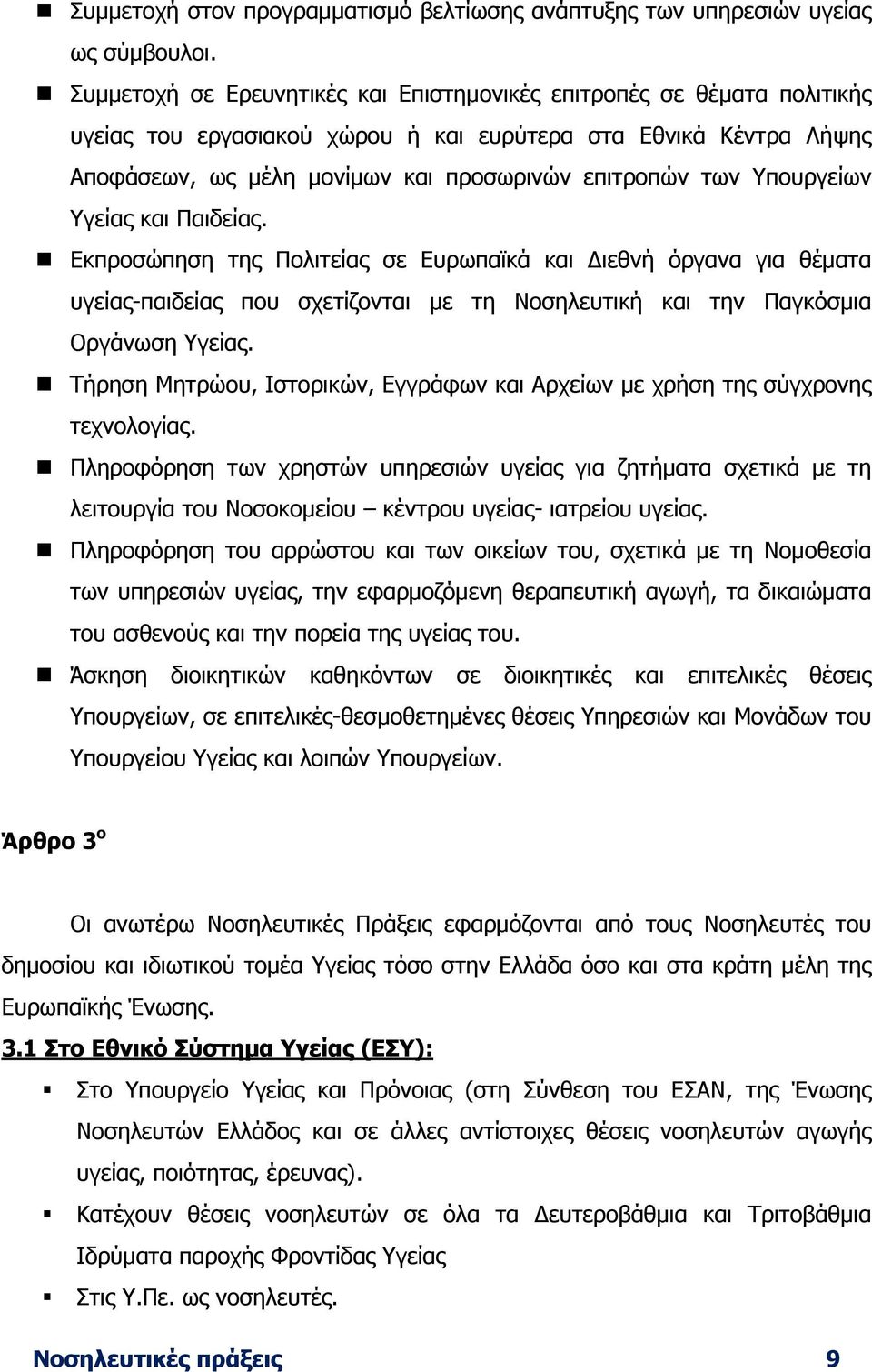 Υπουργείων Υγείας και Παιδείας. Εκπροσώπηση της Πολιτείας σε Ευρωπαϊκά και Διεθνή όργανα για θέµατα υγείας-παιδείας που σχετίζονται µε τη Νοσηλευτική και την Παγκόσµια Οργάνωση Υγείας.