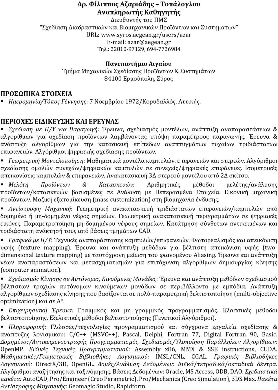 : 22810 97129, 694 7726984 Πανεπιστήμιο Αιγαίου Τμήμα Μηχανικών Σχεδίασης Προϊόντων & Συστημάτων 84100 Ερμούπολη, Σύρος ΠΡΟΣΩΠΙΚΑ ΣΤΟΙΧΕΙΑ Ημερομηνία/Τόπος Γέννησης: 7 Νοεμβρίου 1972/Κορυδαλλός,