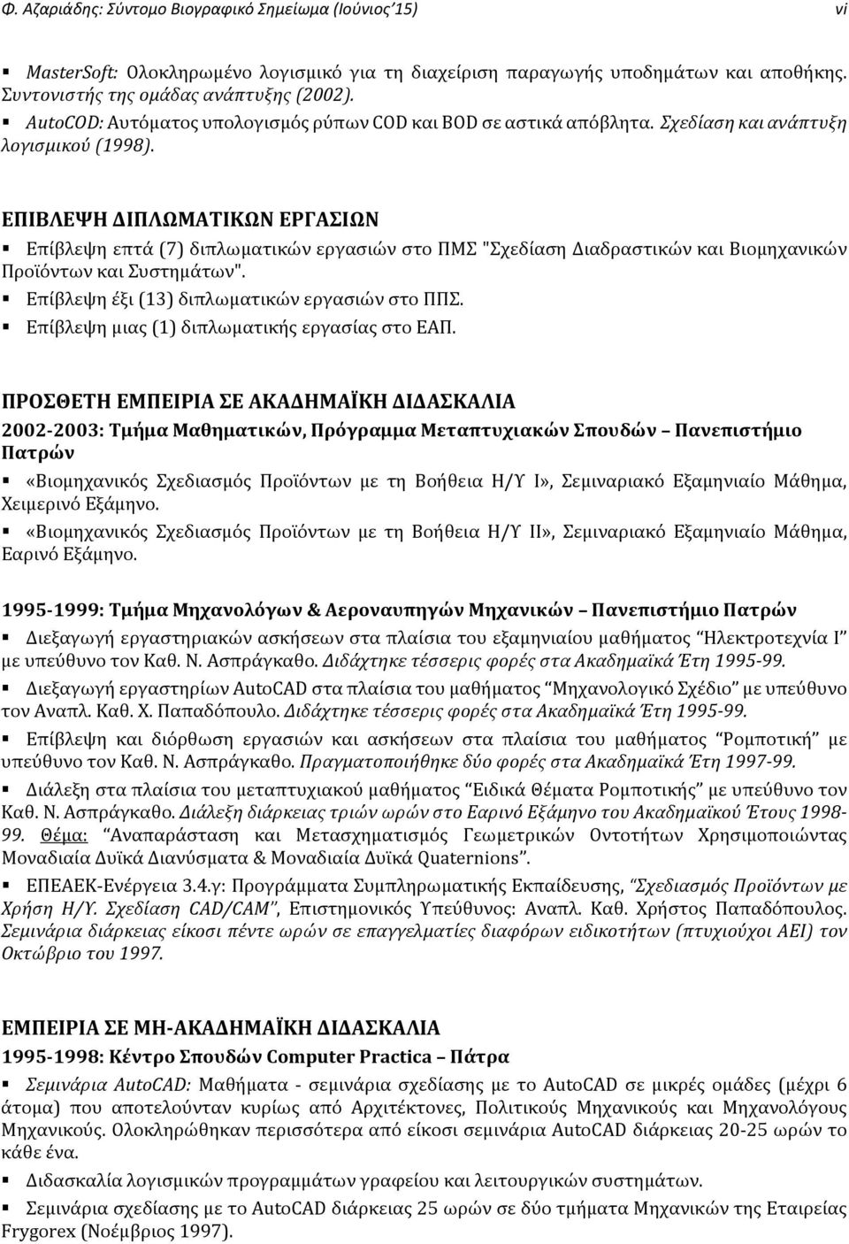 ΕΠΙΒΛΕΨΗ ΔΙΠΛΩΜΑΤΙΚΩΝ ΕΡΓΑΣΙΩΝ Επίβλεψη επτά (7) διπλωματικών εργασιών στο ΠΜΣ "Σχεδίαση Διαδραστικών και Βιομηχανικών Προϊόντων και Συστημάτων". Επίβλεψη έξι (13) διπλωματικών εργασιών στο ΠΠΣ.