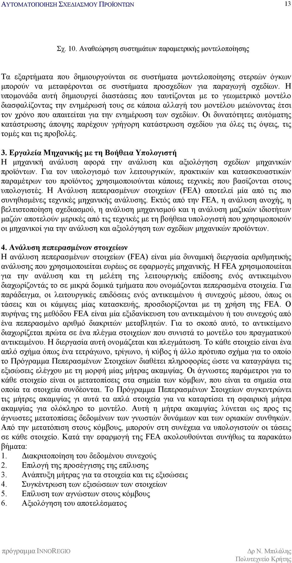 Η υπομονάδα αυτή δημιουργεί διαστάσεις που ταυτίζονται με το γεωμετρικό μοντέλο διασφαλίζοντας την ενημέρωσή τους σε κάποια αλλαγή του μοντέλου μειώνοντας έτσι τον χρόνο που απαιτείται για την