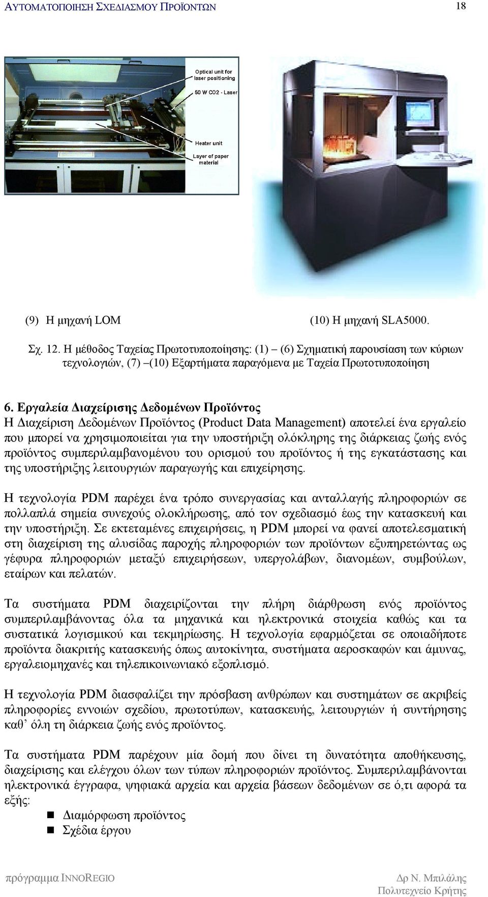 ενός προϊόντος συμπεριλαμβανομένου του ορισμού του προϊόντος ή της εγκατάστασης και της υποστήριξης λειτουργιών παραγωγής και επιχείρησης.