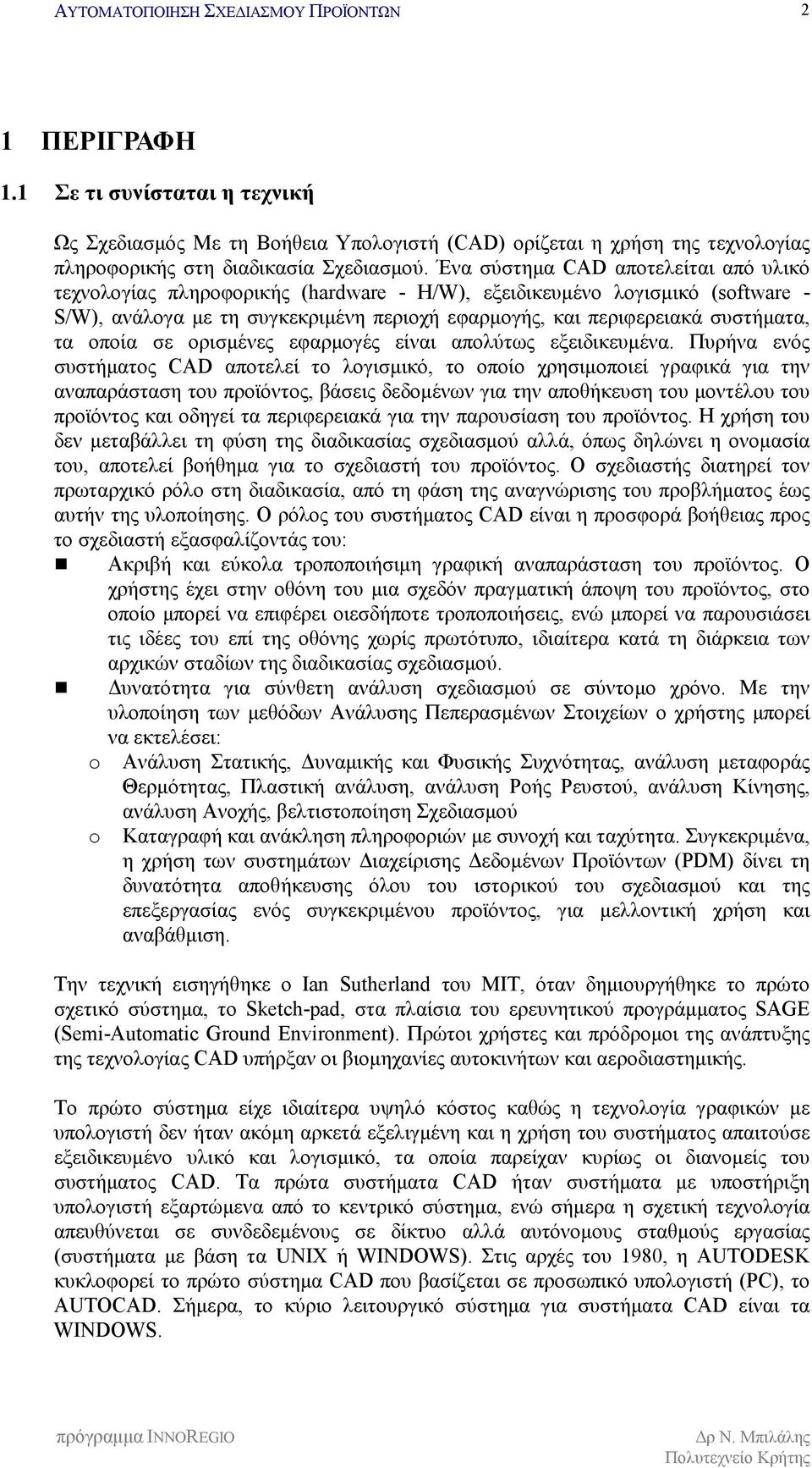 οποία σε ορισμένες εφαρμογές είναι απολύτως εξειδικευμένα.