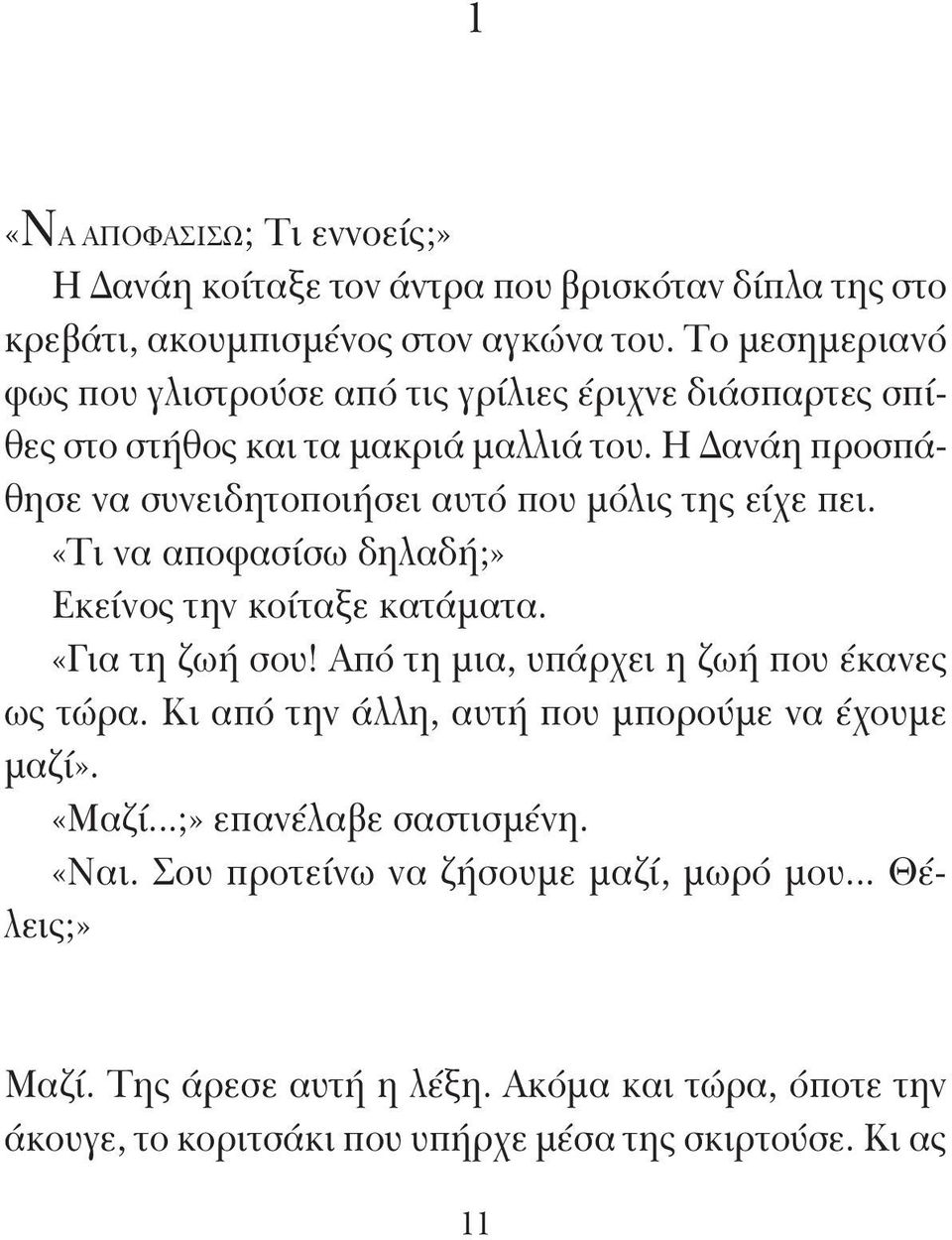 Η Δανάη προσπάθησε να συνειδητοποιήσει αυτό που μόλις της είχε πει. «Τι να αποφασίσω δηλαδή;» Εκείνος την κοίταξε κατάματα. «Για τη ζωή σου!