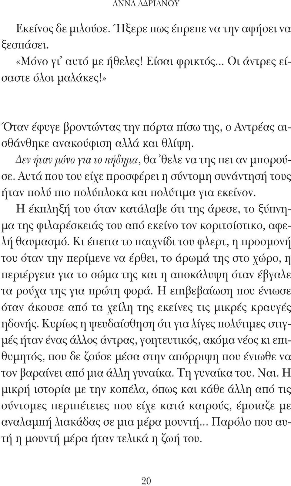 Αυτά που του είχε προσφέρει η σύντομη συνάντησή τους ήταν πολύ πιο πολύπλοκα και πολύτιμα για εκείνον.