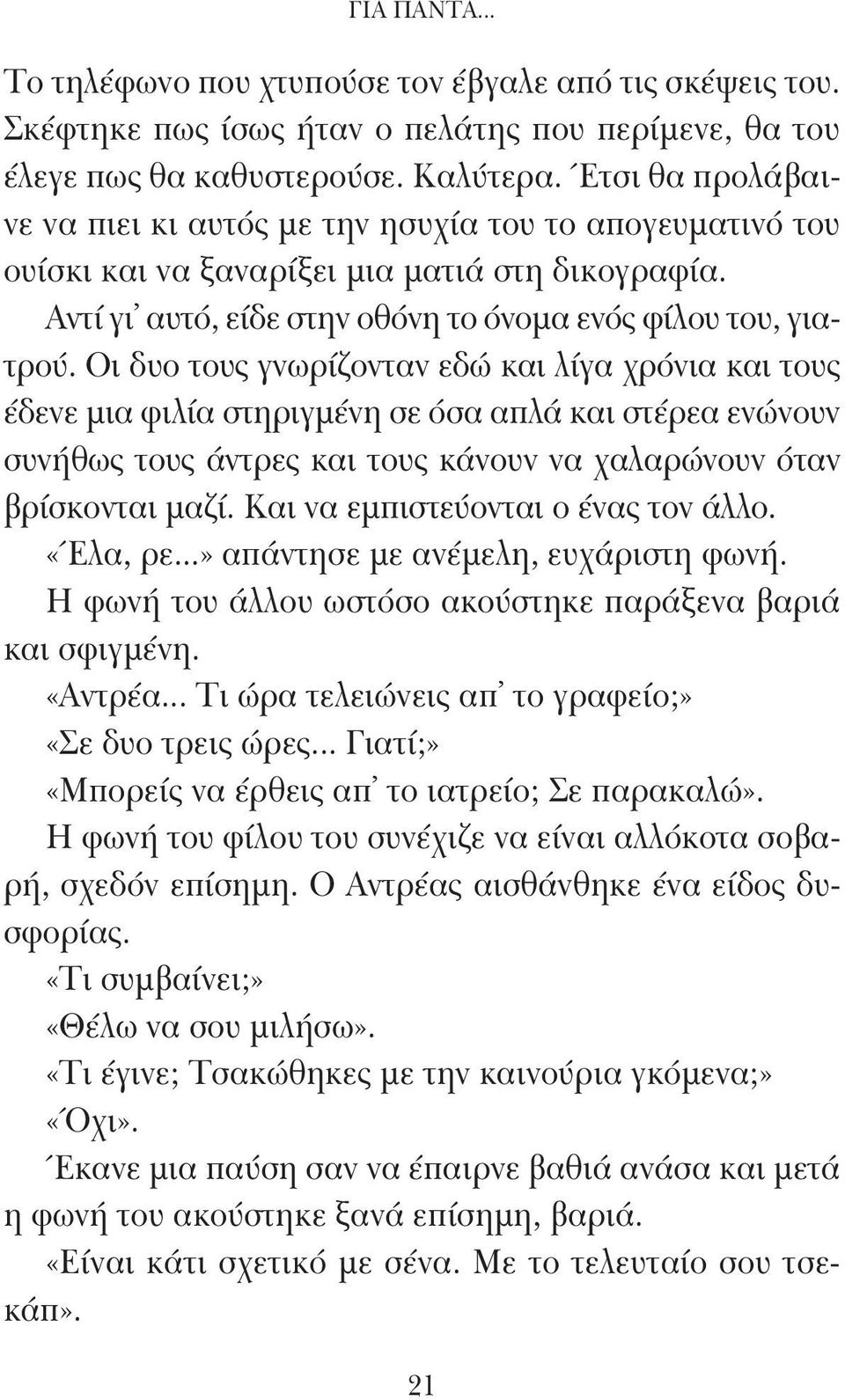 Οι δυο τους γνωρίζονταν εδώ και λίγα χρόνια και τους έδενε μια φιλία στηριγμένη σε όσα απλά και στέρεα ενώνουν συνήθως τους άντρες και τους κάνουν να χαλαρώνουν όταν βρίσκονται μαζί.