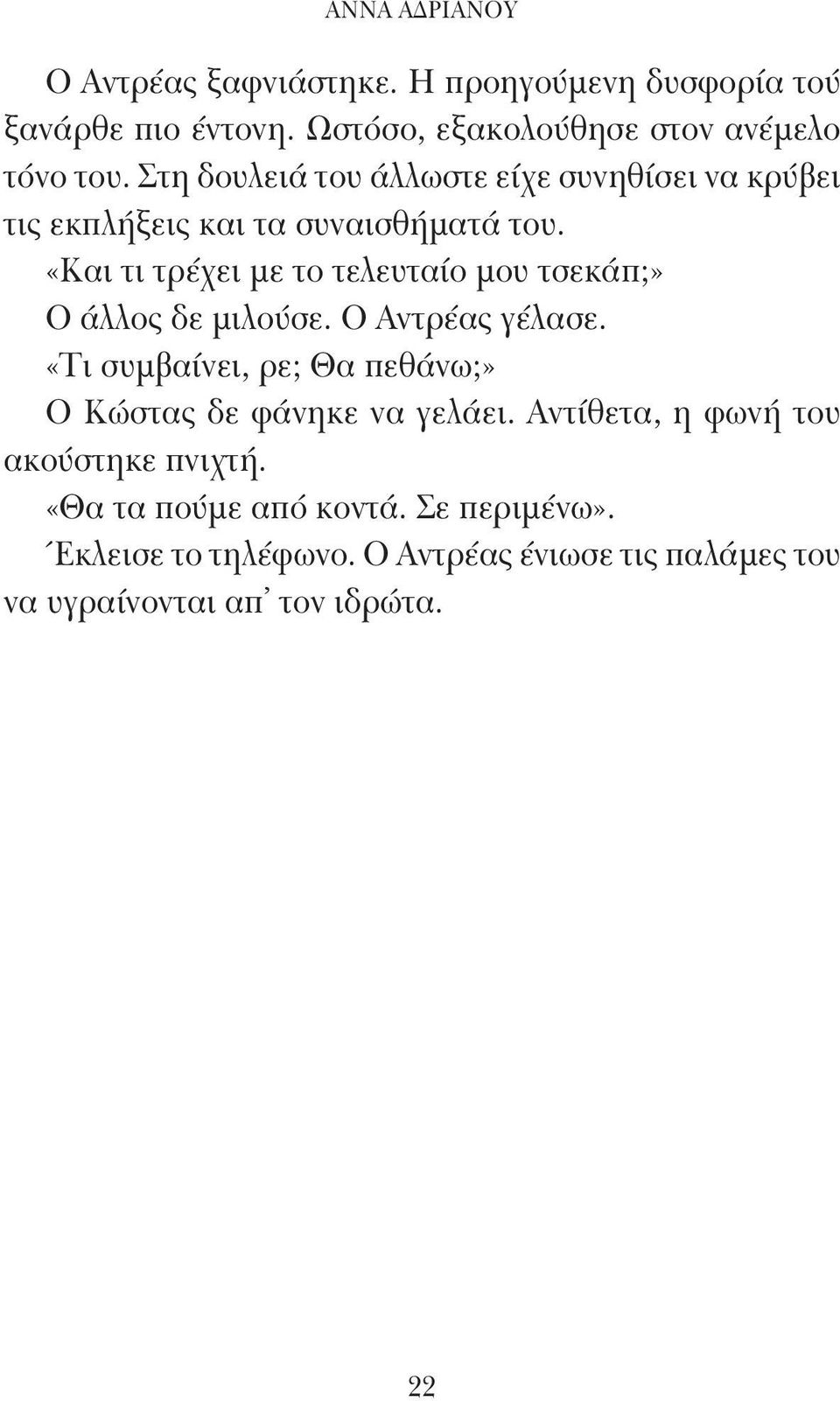 «Και τι τρέχει με το τελευταίο μου τσεκάπ;» Ο άλλος δε μιλούσε. Ο Αντρέας γέλασε.