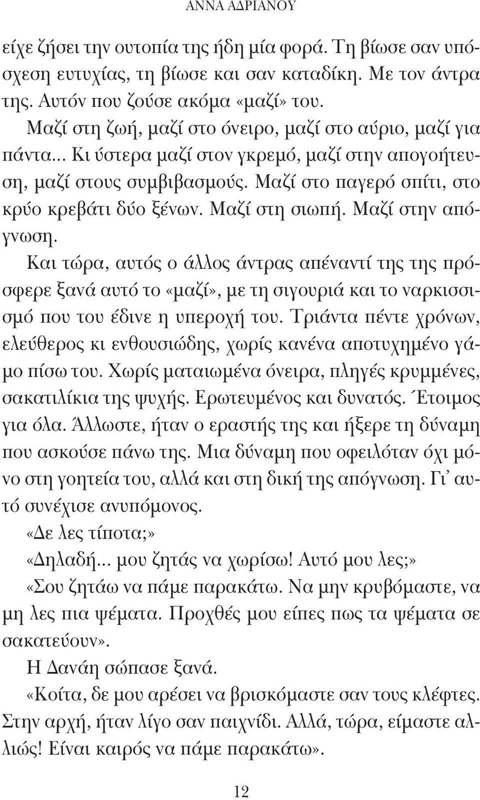 Μαζί στη σιωπή. Μαζί στην απόγνωση. Και τώρα, αυτός ο άλλος άντρας απέναντί της της πρόσφερε ξανά αυτό το «μαζί», με τη σιγουριά και το ναρκισσισμό που του έδινε η υπεροχή του.