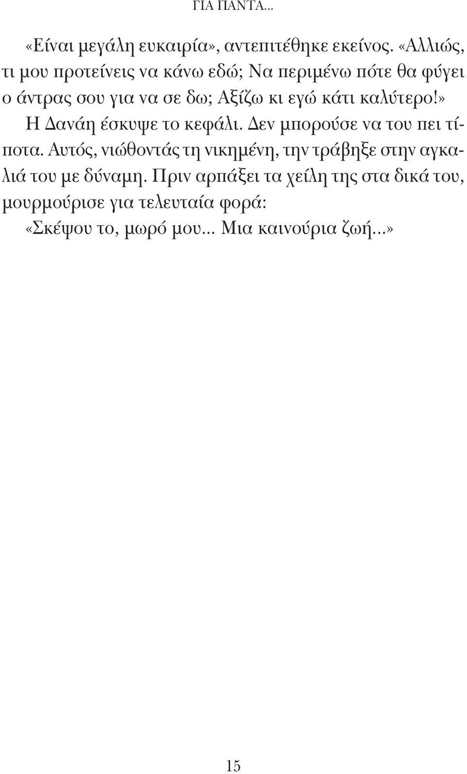 κάτι καλύτερο!» Η Δανάη έσκυψε το κεφάλι. Δεν μπορούσε να του πει τίποτα.