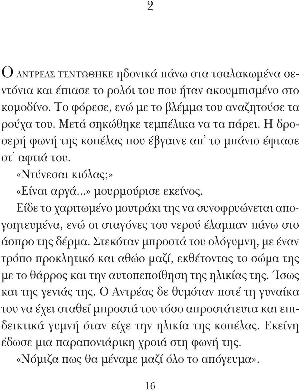 Είδε το χαριτωμένο μουτράκι της να συνοφρυώνεται απογοητευμένα, ενώ οι σταγόνες του νερού έλαμπαν πάνω στο άσπρο της δέρμα.