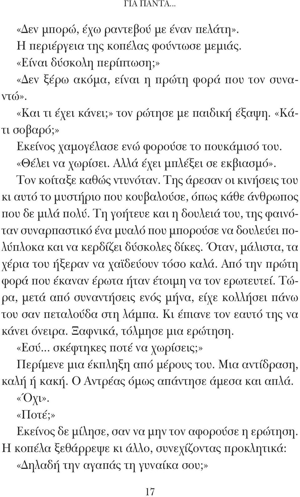 Της άρεσαν οι κινήσεις του κι αυτό το μυστήριο που κουβαλούσε, όπως κάθε άνθρωπος που δε μιλά πολύ.