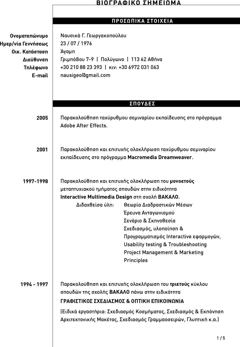 com σπουδεσ 2005 Παρακολούθηση ταχύρυθμου σεμιναρίου εκπαίδευσης στο πρόγραμμα Adobe After Effects.