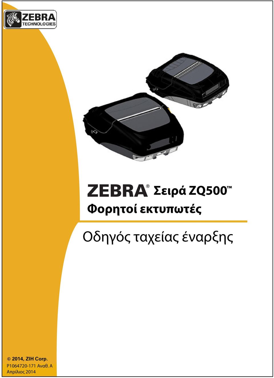 ταχείας έναρξης