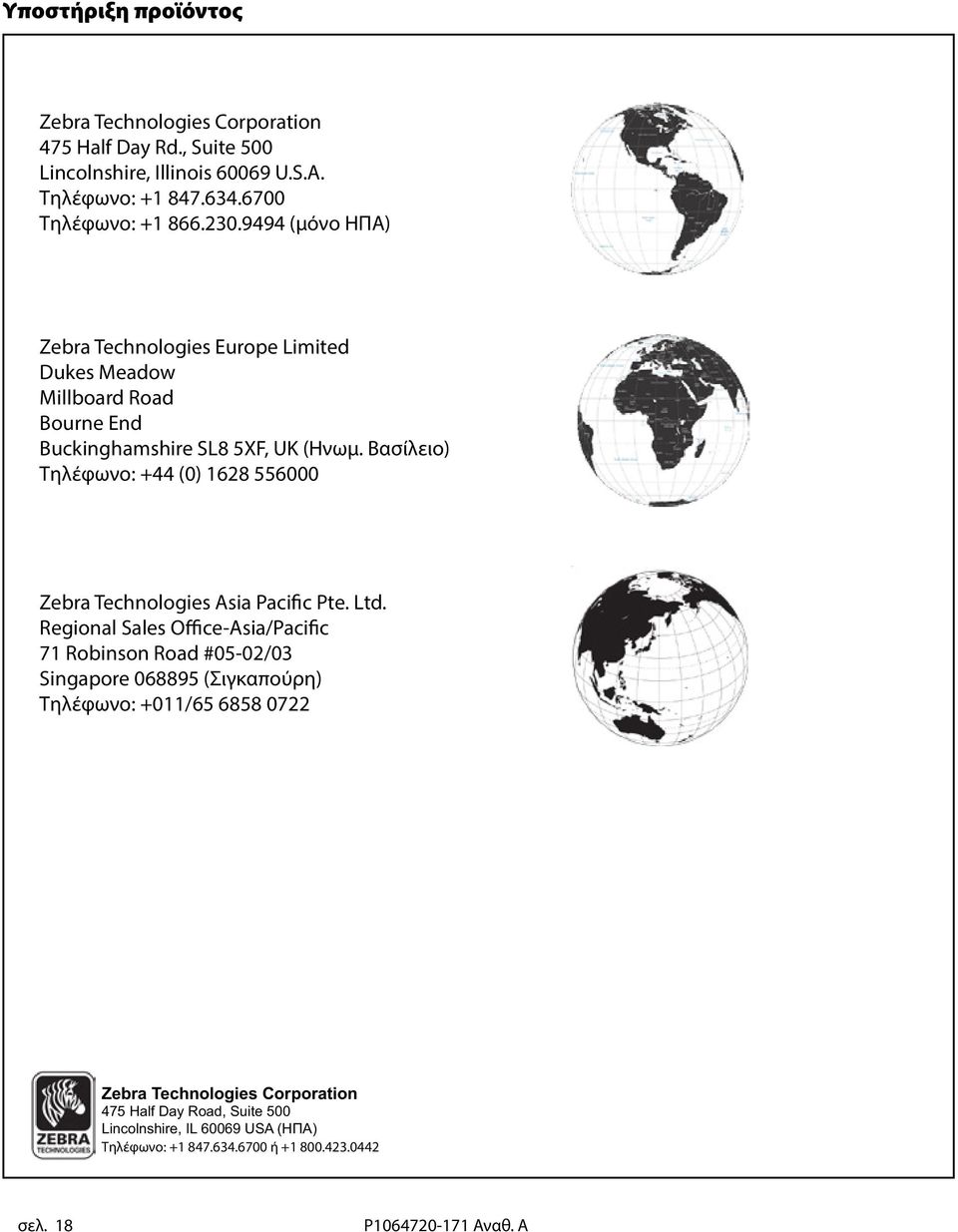 Βασίλειο) Τηλέφωνο: +44 (0) 1628 556000 Zebra Technologies Asia Pacific Pte. Ltd.