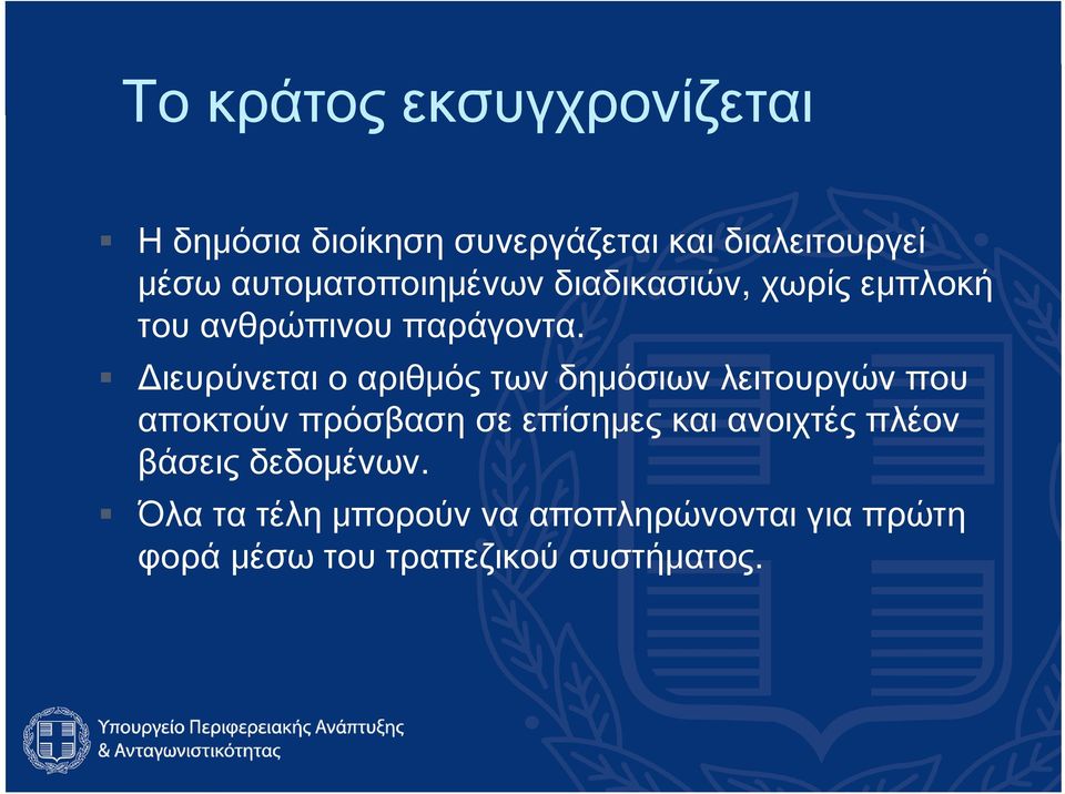 Διευρύνεται ο αριθμός των δημόσιων λειτουργών που αποκτούν πρόσβαση σε επίσημες και