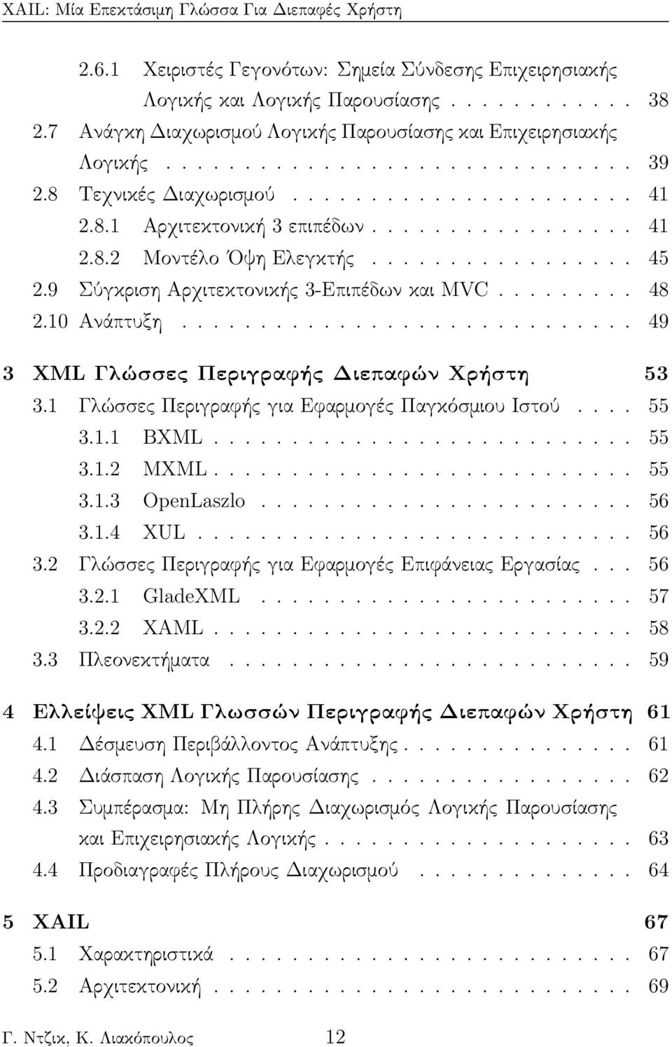 10 Ανάπτυξη............................. 49 3 XML Gl ssec Perigraf c Diepaf n Qr sth 53 3.1 Γλώσσες Περιγραφής για Εφαρμογές Παγκόσμιου Ιστού.... 55 3.1.1 BXML........................... 55 3.1.2 MXML.