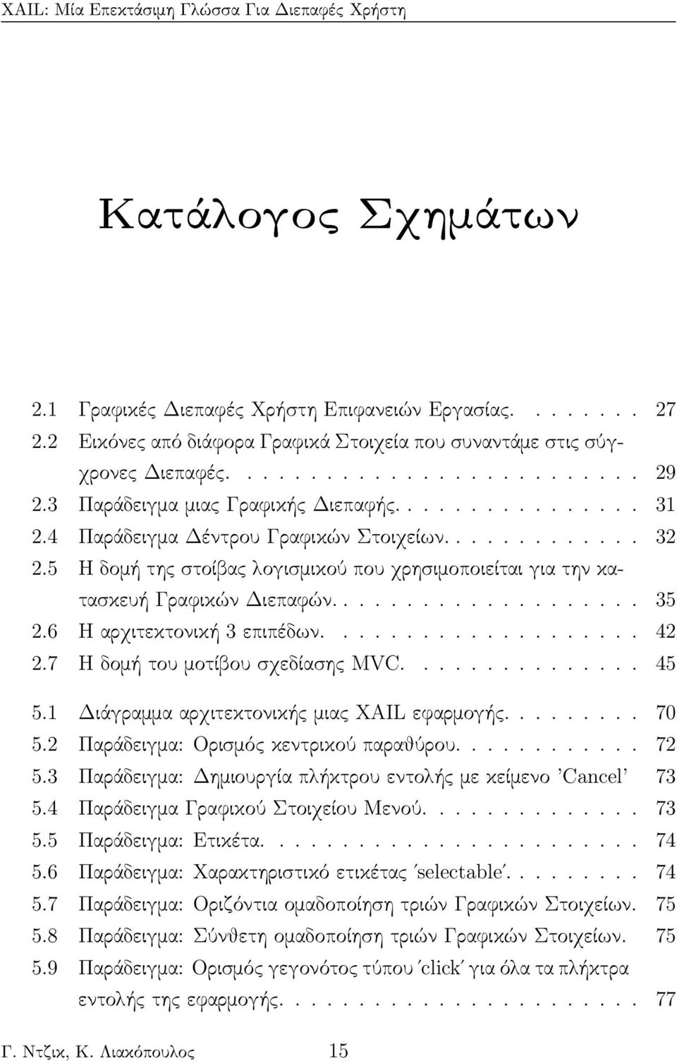 5 Η δομή της στοίβας λογισμικού που χρησιμοποιείται για την κατασκευή Γραφικών Διεπαφών.................... 35 2.6 Η αρχιτεκτονική 3 επιπέδων.................... 42 2.