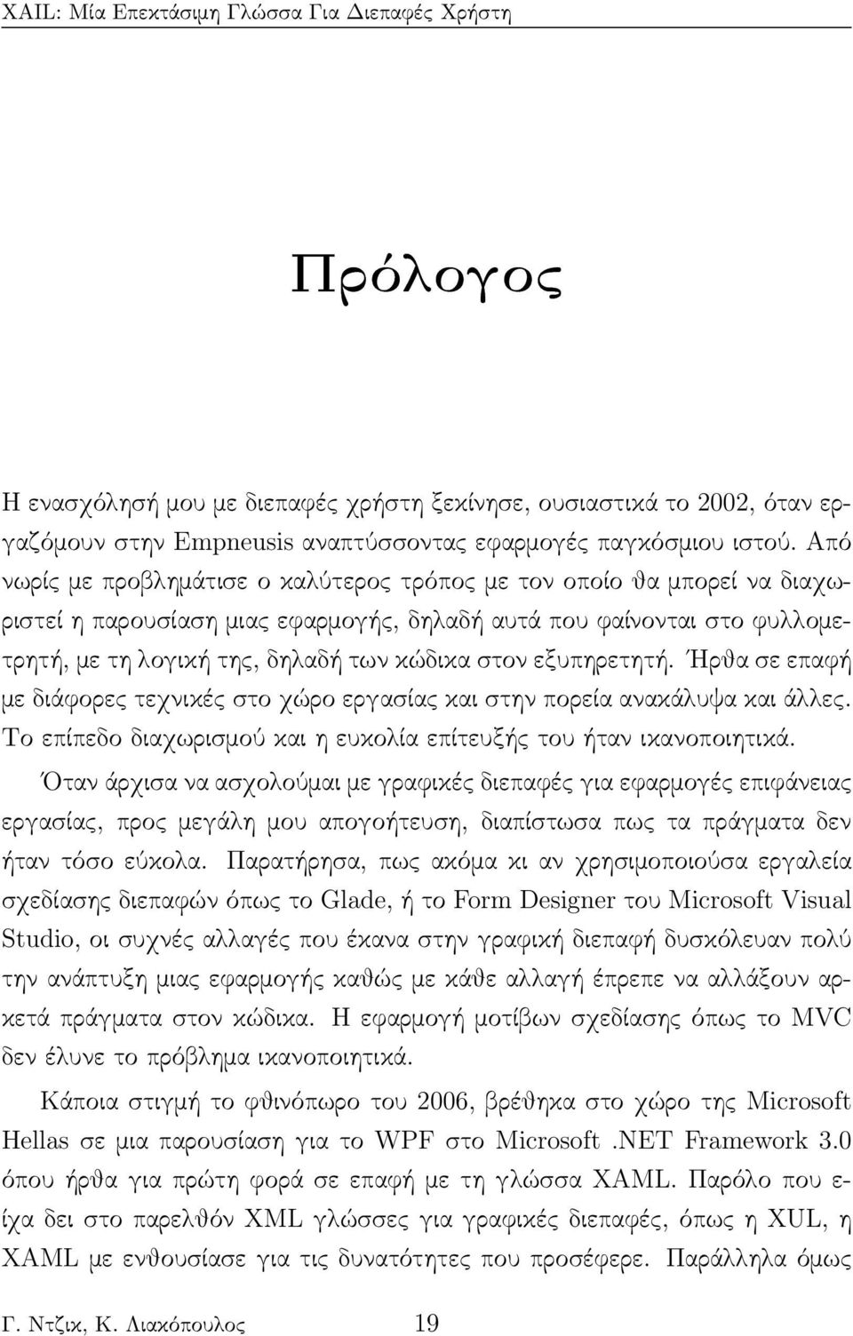 εξυπηρετητή. Ηρθα σε επαφή με διάφορες τεχνικές στο χώρο εργασίας και στην πορεία ανακάλυψα και άλλες. Το επίπεδο διαχωρισμού και η ευκολία επίτευξής του ήταν ικανοποιητικά.