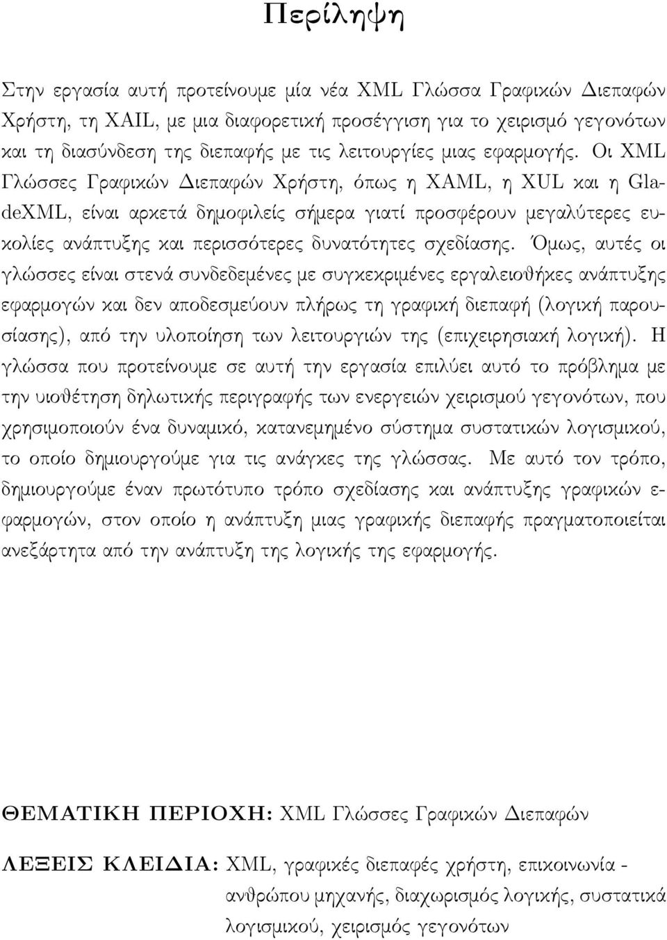 Οι XML Γλώσσες Γραφικών Διεπαφών Χρήστη, όπως η XAML, η XUL και η GladeXML, είναι αρκετά δημοφιλείς σήμερα γιατί προσφέρουν μεγαλύτερες ευκολίες ανάπτυξης και περισσότερες δυνατότητες σχεδίασης.