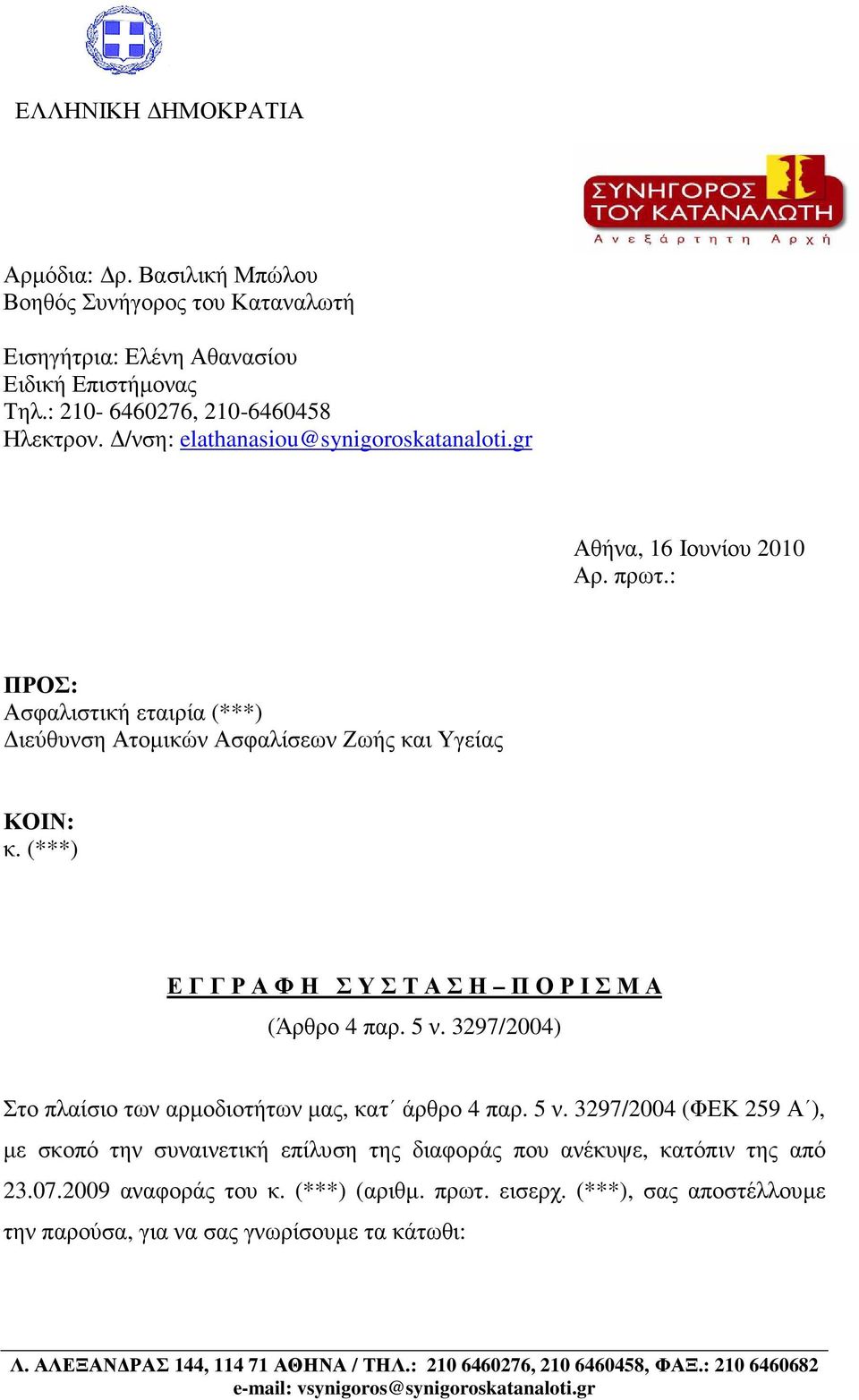 (***) Ε Γ Γ Ρ Α Φ Η Σ Υ Σ Τ Α Σ Η Π Ο Ρ Ι Σ Μ Α (Άρθρο 4 παρ. 5 ν. 3297/2004) Στο πλαίσιο των αρµοδιοτήτων µας, κατ άρθρο 4 παρ. 5 ν. 3297/2004 (ΦΕΚ 259 Α ), µε σκοπό την συναινετική επίλυση της διαφοράς που ανέκυψε, κατόπιν της από 23.