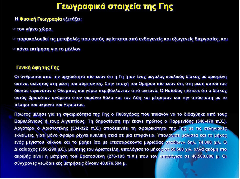 Στην εποχή του Οµήρου πίστευαν π ότι, στη µέση αυτού του δίσκου υψωνόταν ο Όλυµπος και γύρω περιβάλλονταν από ωκεανό.