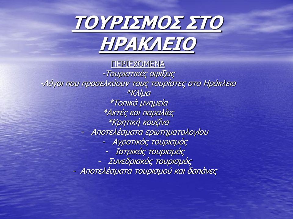 παραλίες *Κρητική κουζίνα - Αποτελέσματα ερωτηματολογίου - Αγροτικός