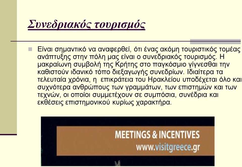 Η μακραίωνη συμβολή της Κρήτης στο παγκόσμιο γίγνεσθαι την καθιστούν ιδανικό τόπο διεξαγωγής συνεδρίων.