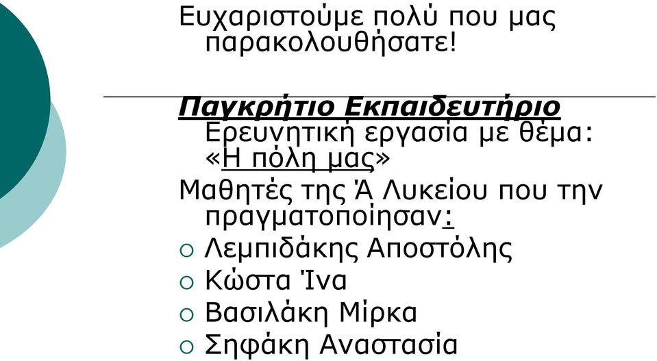 πόλη μας» Μαθητές της Ά Λυκείου που την