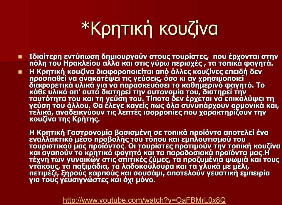 Το κάθε υλικό απ' αυτά διατηρεί την αυτονομία του, διατηρεί την ταυτότητα του και τη γεύση του. Τίποτα δεν έρχεται να επικαλύψει τη γεύση του άλλου.