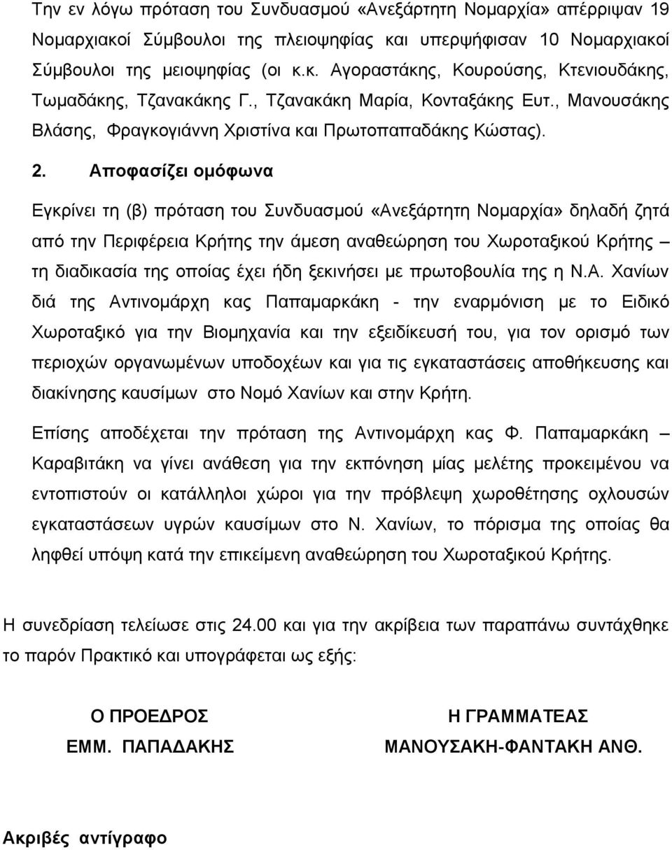 Αποφασίζει ομόφωνα Εγκρίνει τη (β) πρόταση του Συνδυασμού «Ανεξάρτητη Νομαρχία» δηλαδή ζητά από την Περιφέρεια Κρήτης την άμεση αναθεώρηση του Χωροταξικού Κρήτης τη διαδικασία της οποίας έχει ήδη