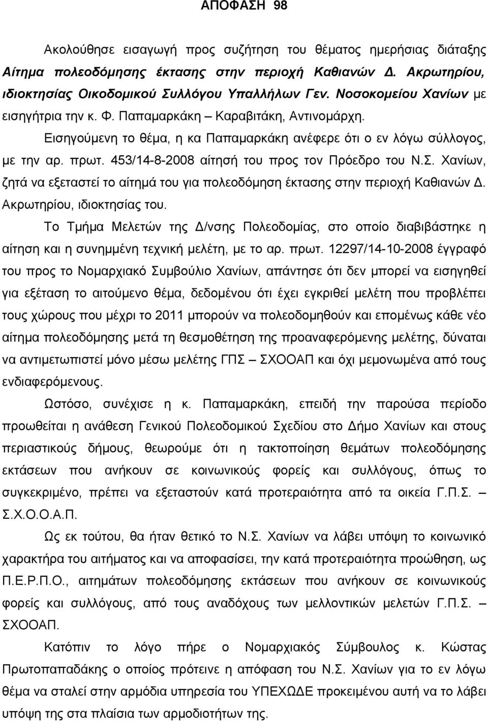 453/14-8-2008 αίτησή του προς τον Πρόεδρο του Ν.Σ. Χανίων, ζητά να εξεταστεί το αίτημά του για πολεοδόμηση έκτασης στην περιοχή Καθιανών Δ. Ακρωτηρίου, ιδιοκτησίας του.