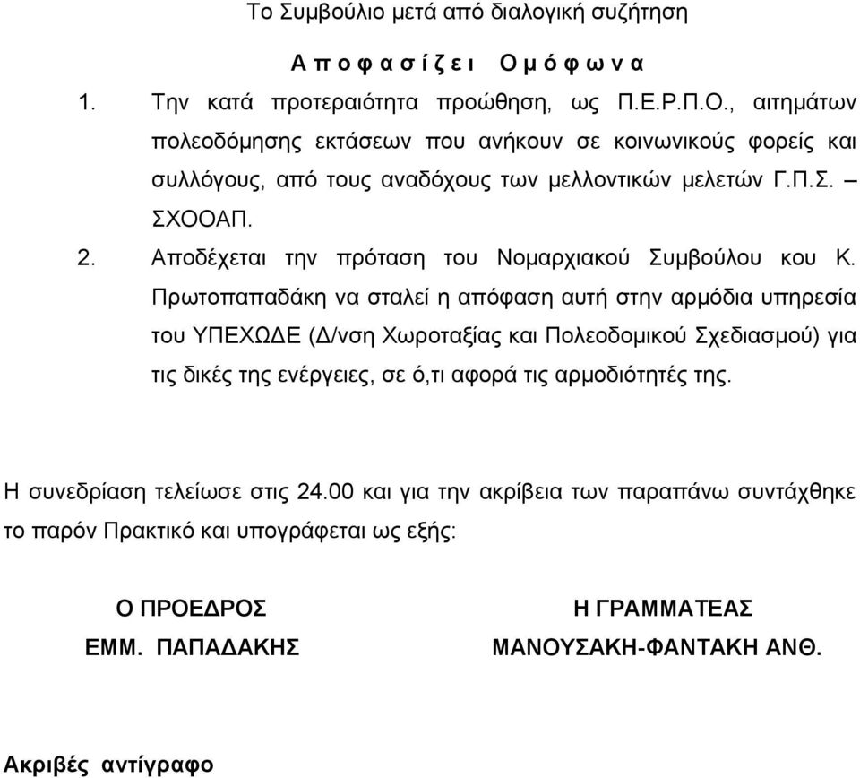 , αιτημάτων πολεοδόμησης εκτάσεων που ανήκουν σε κοινωνικούς φορείς και συλλόγους, από τους αναδόχους των μελλοντικών μελετών Γ.Π.Σ. ΣΧΟΟΑΠ. 2.