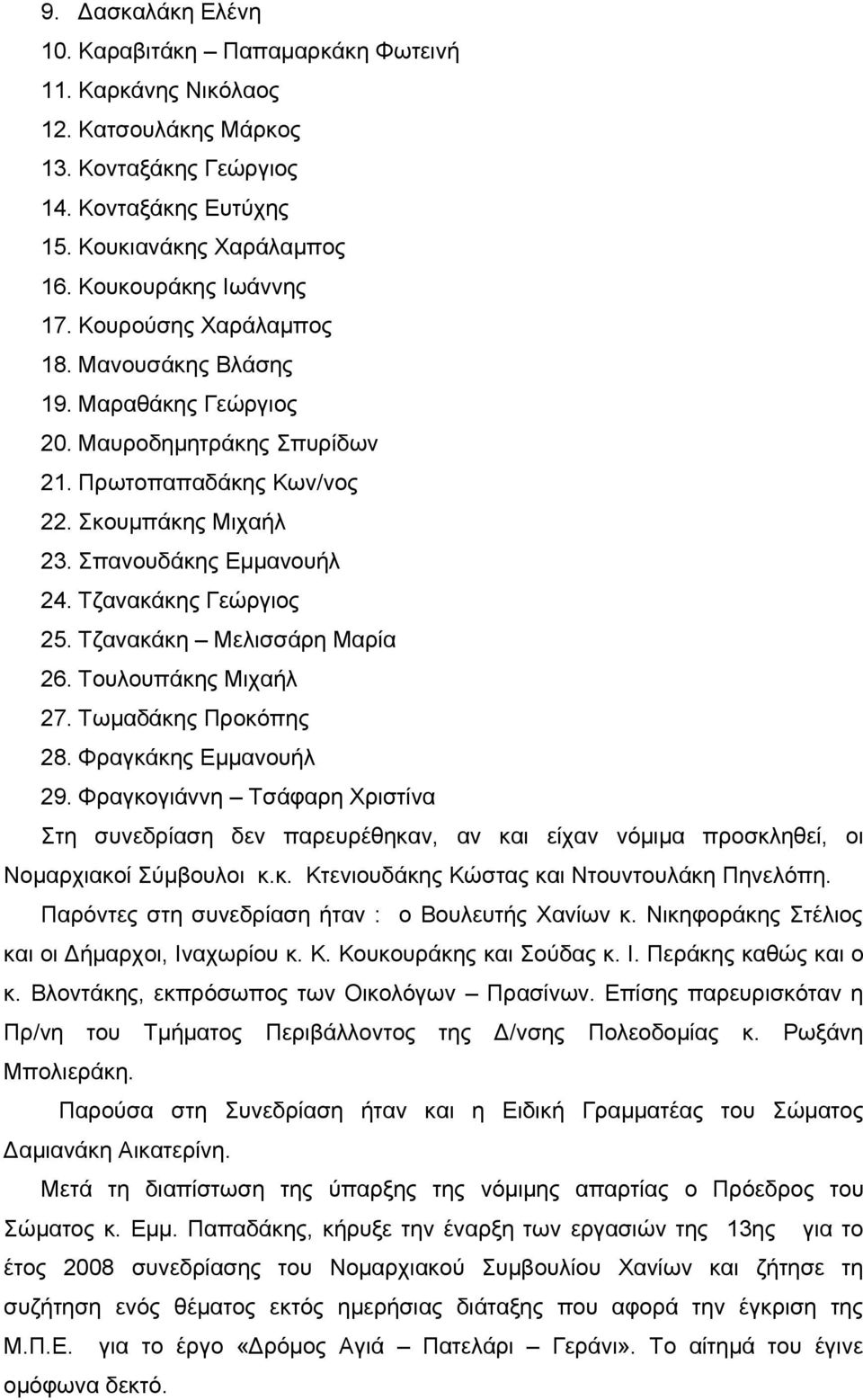 Τζανακάκη Μελισσάρη Μαρία 26. Τουλουπάκης Μιχαήλ 27. Τωμαδάκης Προκόπης 28. Φραγκάκης Εμμανουήλ 29.