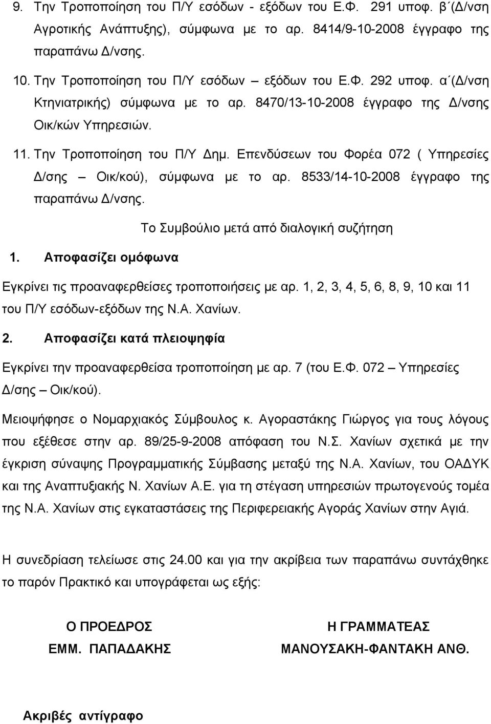 Επενδύσεων του Φορέα 072 ( Υπηρεσίες Δ/σης Οικ/κού), σύμφωνα με το αρ. 8533/14-10-2008 έγγραφο της παραπάνω Δ/νσης. Το Συμβούλιο μετά από διαλογική συζήτηση 1.