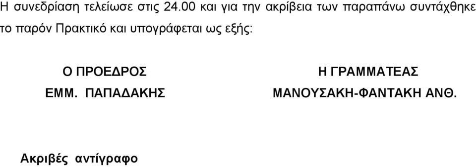 το παρόν Πρακτικό και υπογράφεται ως εξής: Ο