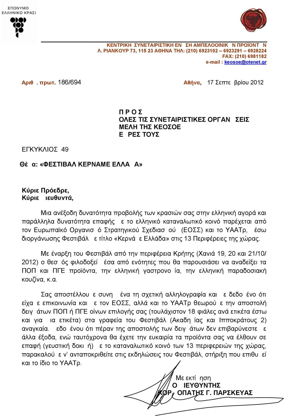 δυνατότητα προβολής των κρασιών σας στην ελληνική αγορά και παράλληλα δυνατότητα επαφής με το ελληνικό καταναλωτικό κοινό παρέχεται από τον Ευρωπαϊκό Οργανισμό Στρατηγικού Σχεδιασμού (ΕΟΣΣ) και το
