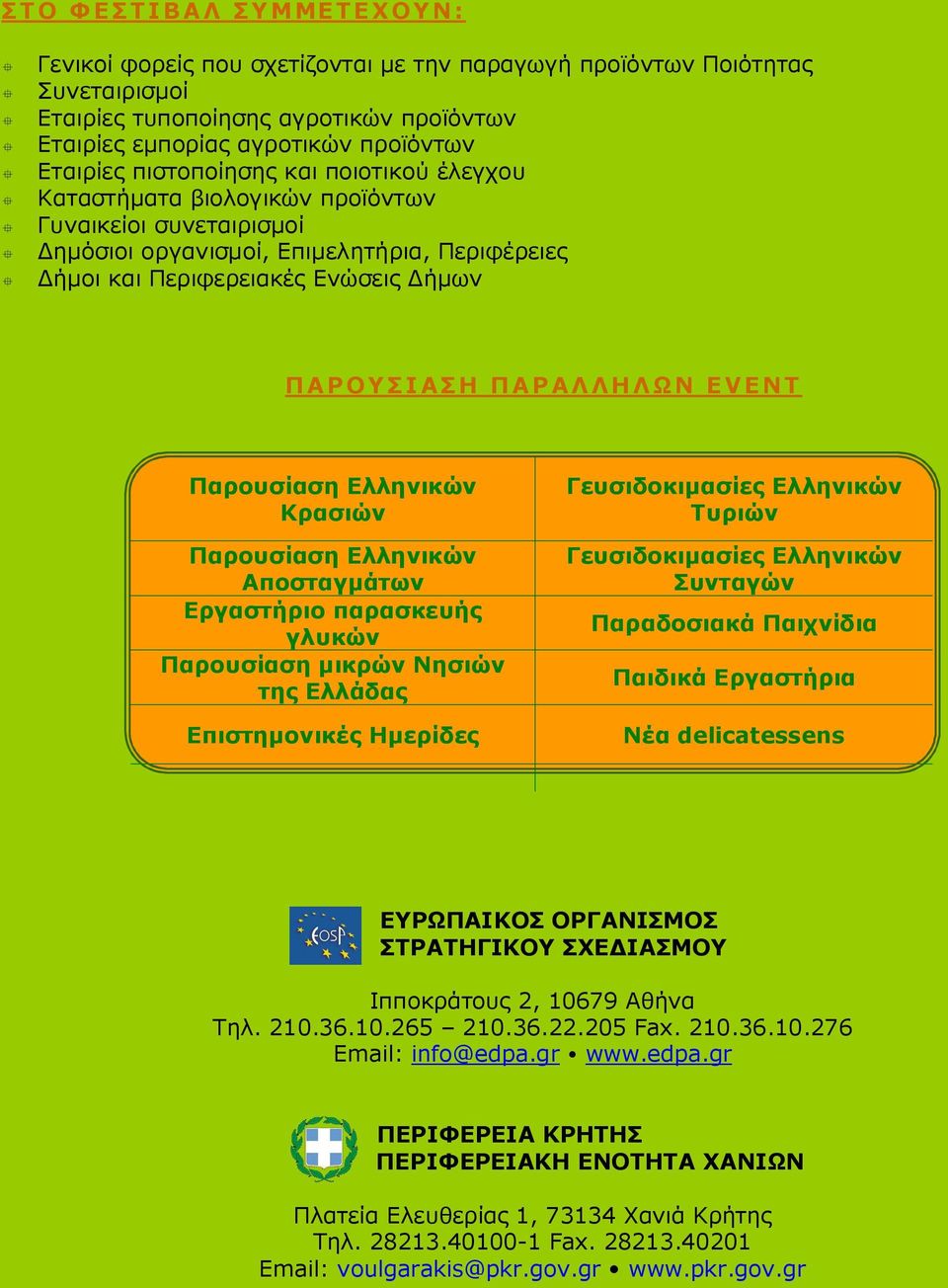 Α Ρ Ο Υ Σ Ι ΑΣ Η ΠΑΡΑΛ ΛΗ Λ Ω Ν E V E N T Παρουσίαση Ελληνικών Κρασιών Παρουσίαση Ελληνικών Αποσταγμάτων Εργαστήριο παρασκευής γλυκών Παρουσίαση μικρών Νησιών της Ελλάδας Επιστημονικές Ημερίδες
