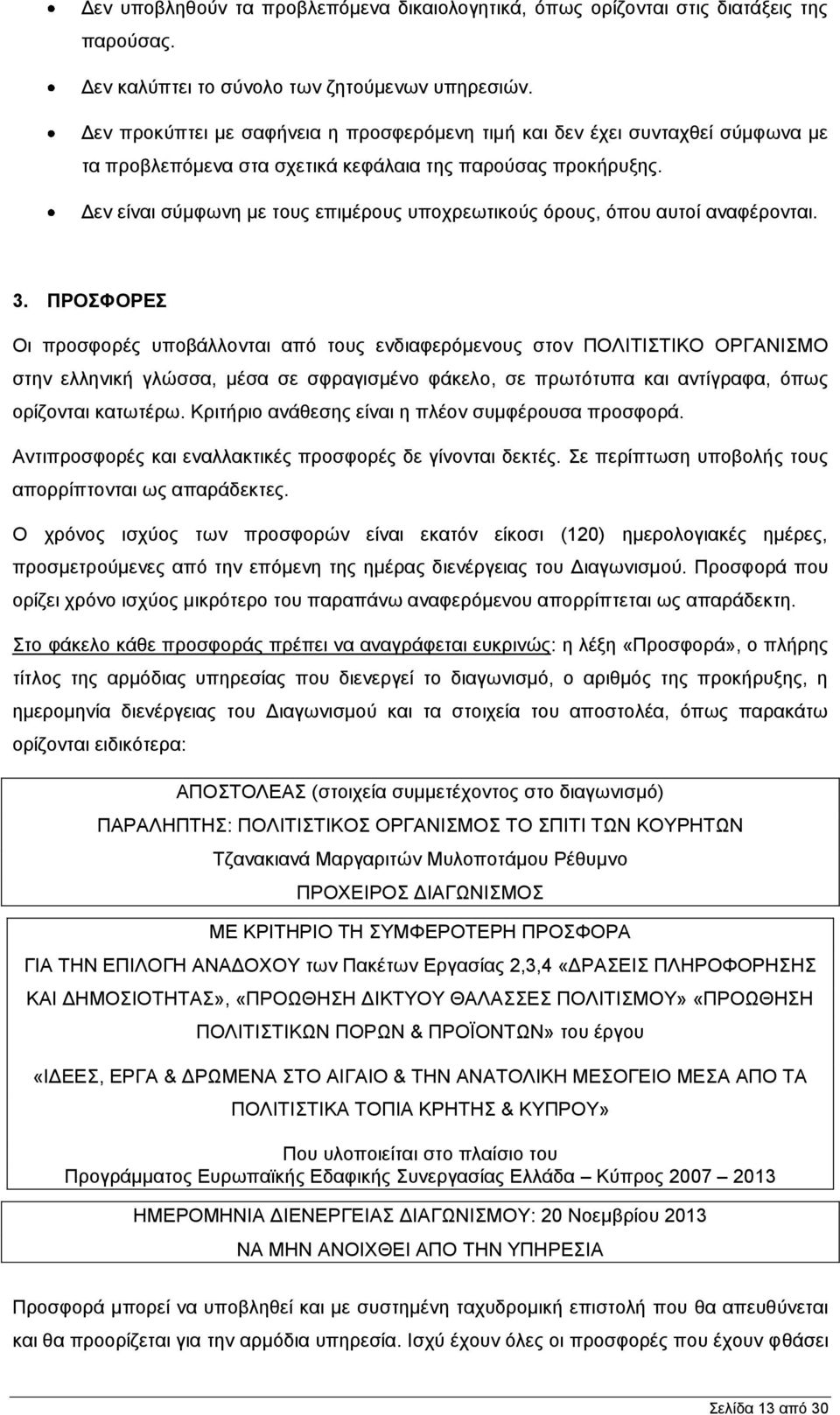 Γελ είλαη ζχκθσλε κε ηνπο επηκέξνπο ππνρξεσηηθνχο φξνπο, φπνπ απηνί αλαθέξνληαη. 3.