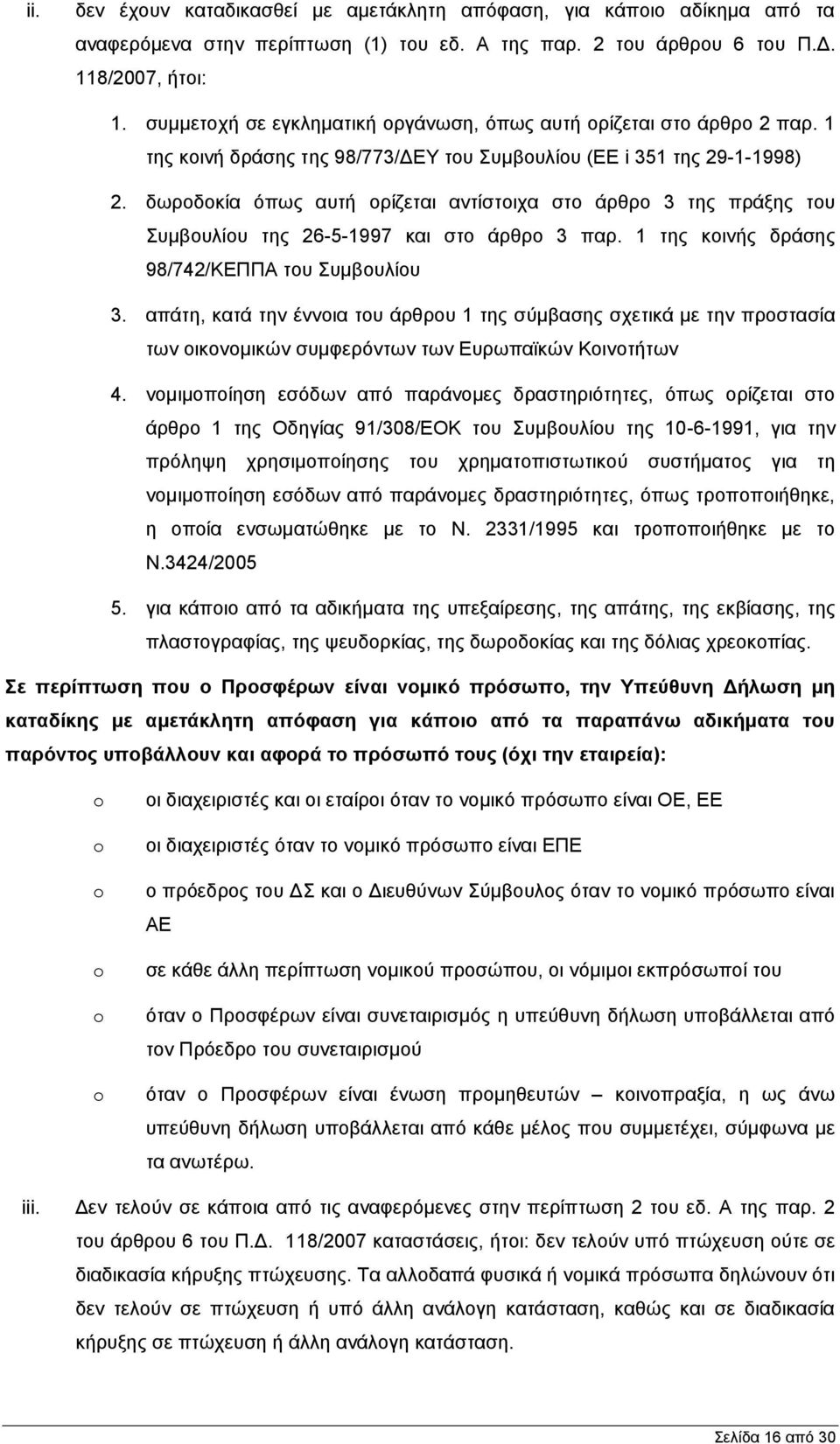 δσξνδνθία φπσο απηή νξίδεηαη αληίζηνηρα ζην άξζξν 3 ηεο πξάμεο ηνπ πκβνπιίνπ ηεο 26-5-1997 θαη ζην άξζξν 3 παξ. 1 ηεο θνηλήο δξάζεο 98/742/ΚΔΠΠΑ ηνπ πκβνπιίνπ 3.