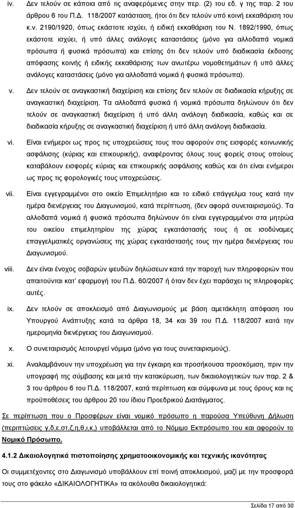 εθθαζάξηζεο ησλ αλσηέξσ λνκνζεηεκάησλ ή ππφ άιιεο αλάινγεο θαηαζηάζεηο (κφλν γηα αιινδαπά λνκηθά ή θπζηθά πξφζσπα). v.